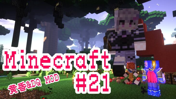 #20【黄昏の森】ゆるく雑談しながら MOD Minecraft【ドラクエ】