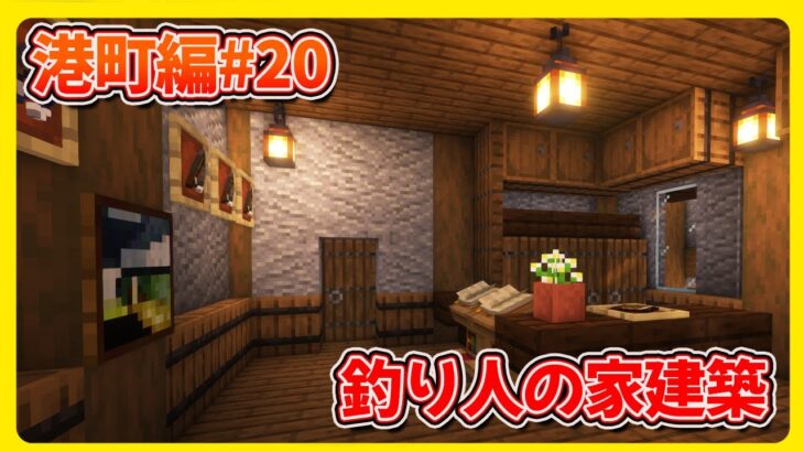 港町編#21  釣り人の家建築【マインクラフト1.20】