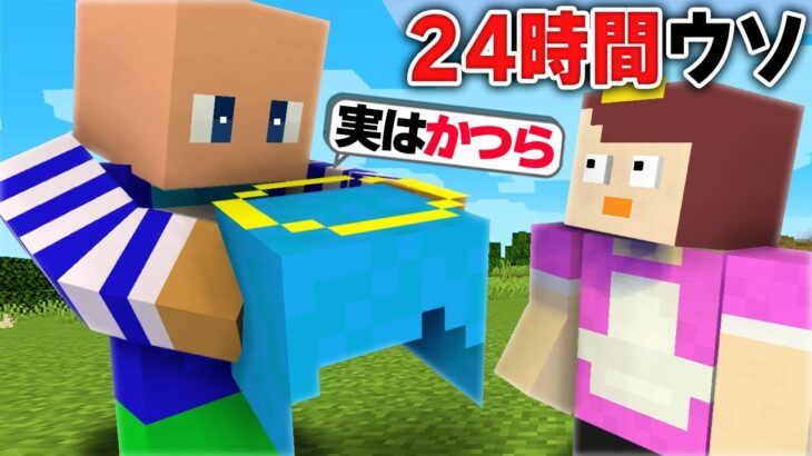おかんに24時間ウソだけをつき続けてみた【まいくら / マインクラフト】