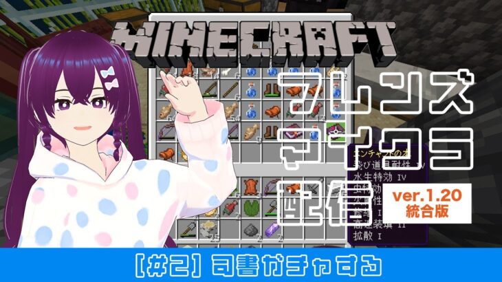 【ゲーム実況】フレンズマイクラ配信〜司書ガチャする〜#2【Minecraft】