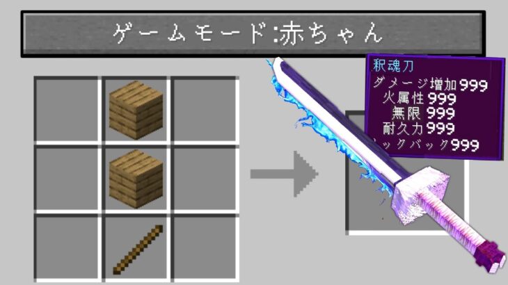 ゲームモード赤ちゃんの世界で3体のボスを撃破せよ！【マイクラ】【マインクラフト】