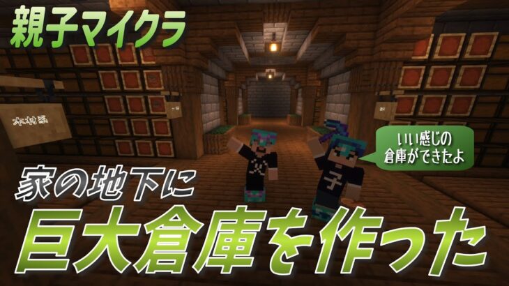 【親子マイクラ】#33 家の地下に巨大倉庫を作りました ～今さらながら倉庫建築～