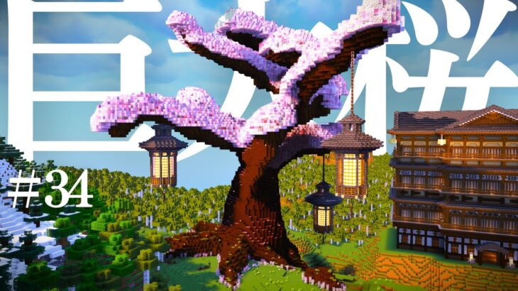 【マイクラ和風建築】#34 桜の巨大樹をつくる。-和の冒険記part34【マイクラ 実況】