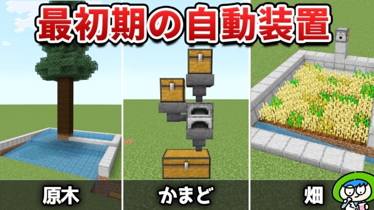 【マイクラ】サバイバル序盤で便利な自動装置3選【統合版/Switch/スマホ】1.20ver