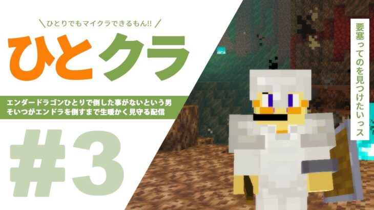 #3【マイクラ実況】ひとりでもマイクラできるもん！ネザー要塞どこ！【recog】