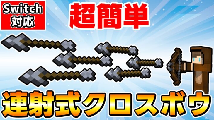 【マイクラ】コマンド4個だけで超簡単に作れる最新連射式クロスボウ🐻【マイクラ統合版/スイッチ対応/ゆっくり実況】