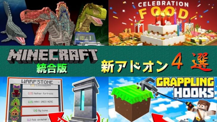 【統合版マイクラ】恐竜やお祝い料理などの新たな追加アドオン4選!! マーケットプレイス情報【Switch/Win10/PE/PS4/Xbox】