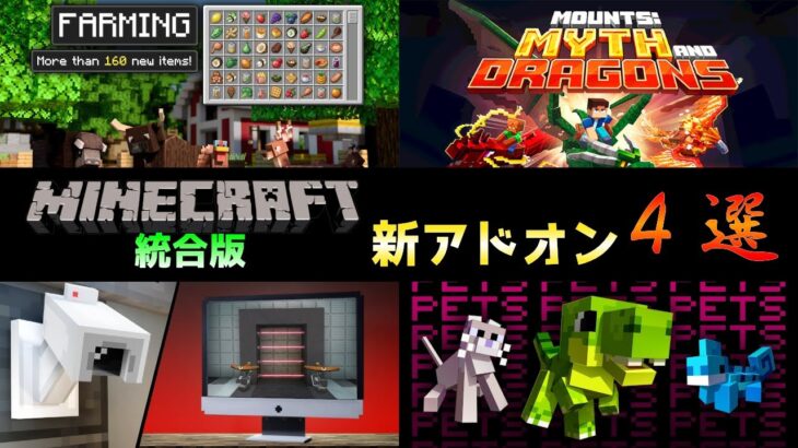 【統合版マイクラ】4/3(水)に新たに追加されたアドオン４選!! マーケットプレイス情報【Switch/Win10/PE/PS4/Xbox】