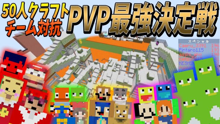 最強の4人を決める！50人クラフトPVP最強決定戦 – マインクラフト【KUN】