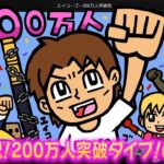 【#48】EIKOがマインクラフトを生配信【祝！200万人突破ダイブ！の巻】