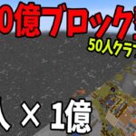 50億ブロックを50人で整地 何時間かかるか限界に挑戦してみた – マインクラフト【KUN】