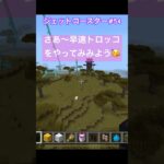 ジェットコースタースタート‼️♯54#６歳児#minecraft #マイクラ#shorts #ショート#iPhone