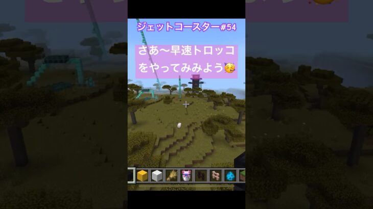 ジェットコースタースタート‼️♯54#６歳児#minecraft #マイクラ#shorts #ショート#iPhone