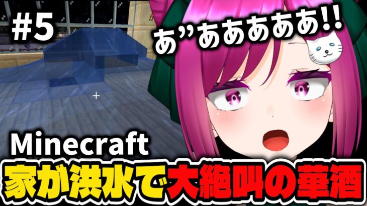 【マインクラフト#5/Twitchアーカイブ 】家が洪水で大絶叫の関西弁飲み友系Vtuber【華酒みい/個人Vtuber】