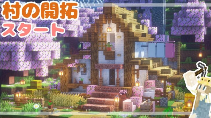 【マイクラ建築】#6｜廃村の開拓ついにスタート！超レアな子と友達になったよ♪【サバイバル建築】