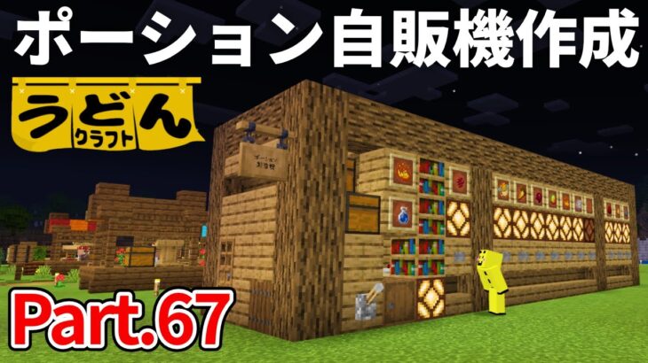 【マイクラ実況】ウィザー討伐に向け まずはポーション自販機を作ります【ウドンクラフト】#67