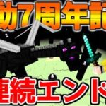 【生放送】活動7周年記念：7連続エンドラ討伐【マインクラフト】