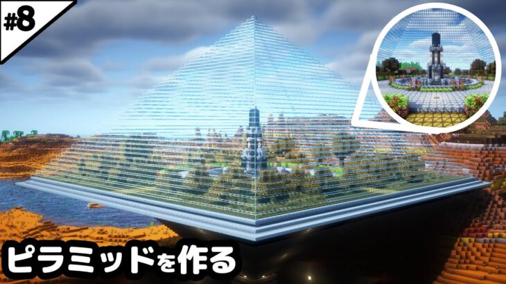 【マイクラ建築】メサに巨大ガラスピラミッドと噴水広場を作る。【マイクラ実況】#8