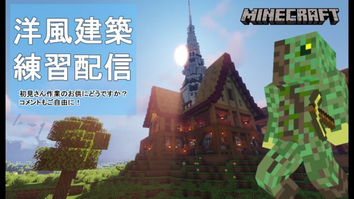 【マインクラフト】洋風民家を建てていく！【練習9回目】初のjava版にて建築！とにかく練習！