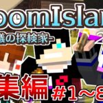【マインクラフト】初めての実況動画『DoomIsland』総集編！part1~8まとめ【探検家】