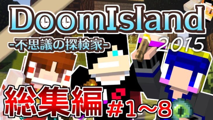 【マインクラフト】初めての実況動画『DoomIsland』総集編！part1~8まとめ【探検家】