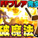 【マイクラ】FFっぽい爆破魔法を完全再現！！動画最後に重大発表【コマンド/スイッチ対応/マイクラ統合版】