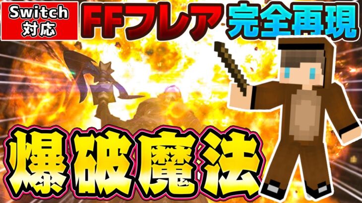 【マイクラ】FFっぽい爆破魔法を完全再現！！動画最後に重大発表【コマンド/スイッチ対応/マイクラ統合版】