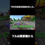 HIVE成長日記始めます！ #マイクラ #hive #shorts