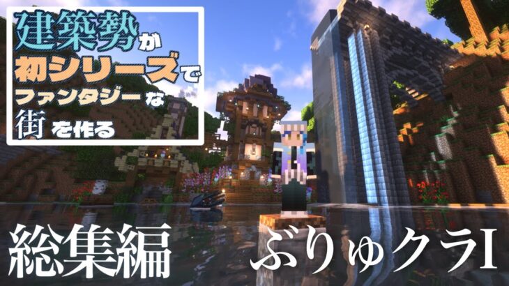 【マイクラ建築】一気見！ぶりゅクラI　サバイバルで造るファンタジーな街#10~#19【マイクラ実況】