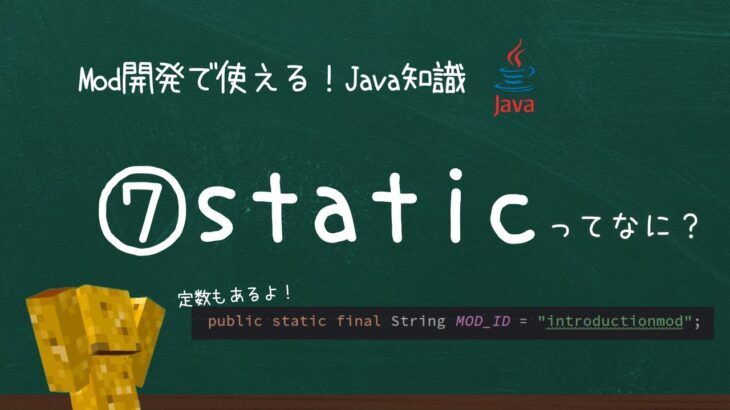 【Java解説】#7 staticってなに？【Mod開発で使える！Java知識】