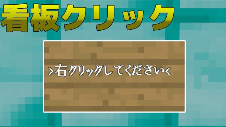 【マイクラ統合版】Java版みたいに看板右クリックでコマンドを実行する方法！！【Gametest/ScriptAPI】【command】