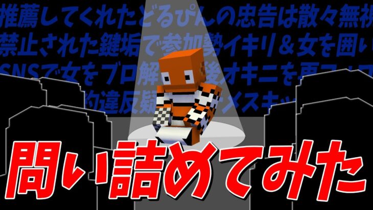 タレコミでメンシ規約違反疑惑が浮上したイキリ新規勢を問い詰めてみた – マインクラフト【KUN】