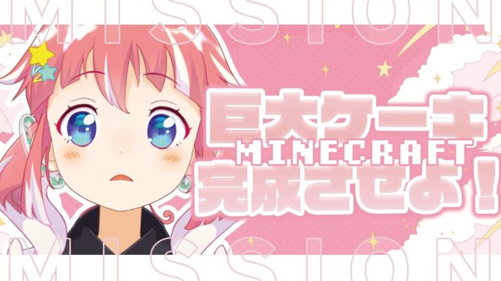 【 MInecraft 】巨大ケーキ作って誕生日をおいわいしたい【 季咲あんこ / ななしいんく 】