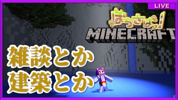 【MInecraft/マインクラフト】マイクラで雑談しながら建築する【Vtuber】