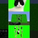 【MOD無し】マイクラ 1.20.4で猫ミーム「中国ダンス」再現してみた！#minecraft #猫ミーム #猫マニ