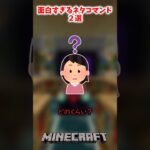 【マイクラ】MOD級！？面白すぎるコマンド2選 #ゆっくり解説 #minecraft #マインクラフト