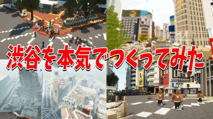 神建築MODであの渋谷を50人で完全再現してみた！ – マインクラフト【KUN】