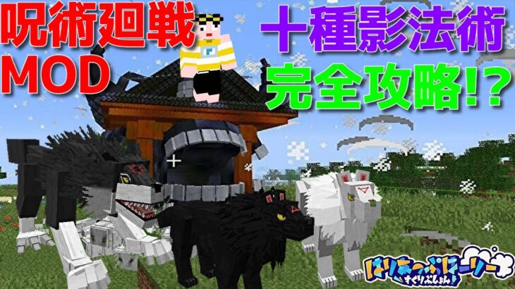 【マインクラフト】 武器は『術式』なのか？当然！ 『黒閃』だッ！祖先から受け継ぐ『黒閃』ッ！ それが流儀ィィッ！！！呪術廻戦MOD。サバイバル乙骨UBW篇【ゲーム実況】