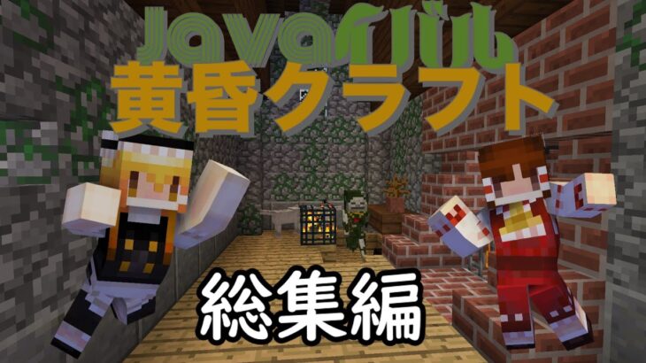 【マインクラフト】【MOD】【ゆっくり実況】javaイバル黄昏クラフト総集編