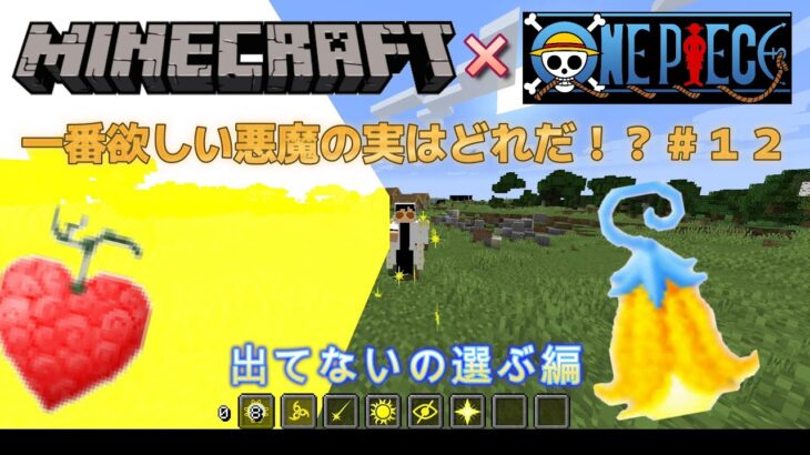 【マインクラフト ワンピースMOD～mineminenomi～ 】悪魔の実ランキング！＃12（Minecraft OnePiece MOD～mine-mine-no-mi～ ）