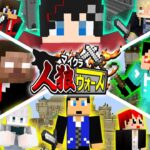 【マイクラ人狼ウォーズ😜】実況者達と何でもアリの大戦争！？ワイテルズ、MSSP、赤髪のともさん参戦！【マインクラフトコラボ実況】