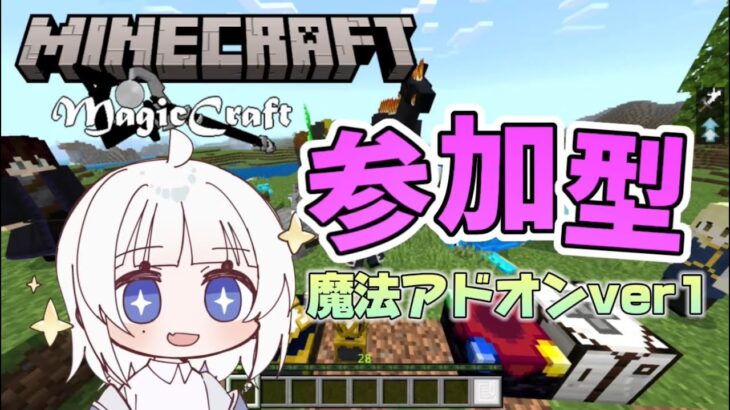 【参加型】 マイクラ統合版 MagicCraft-魔法アドオン ver1 #2 魔法をたくさん覚える！  ID:shuri4683