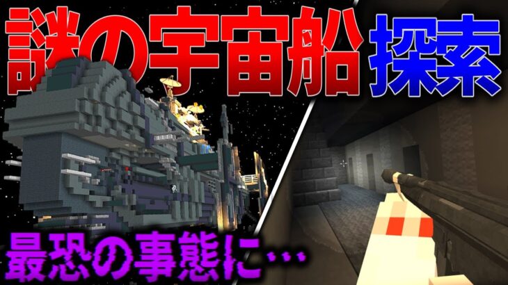 【マイクラ】宇宙に浮かぶ破壊された宇宙船の内部を探索したら恐ろしいことが…！「霧の濃い異界で宇宙を目指す」#２２【ゆっくり実況マルチ】【Minecraft】【マイクラ都市伝説】【マイクラ軍事】