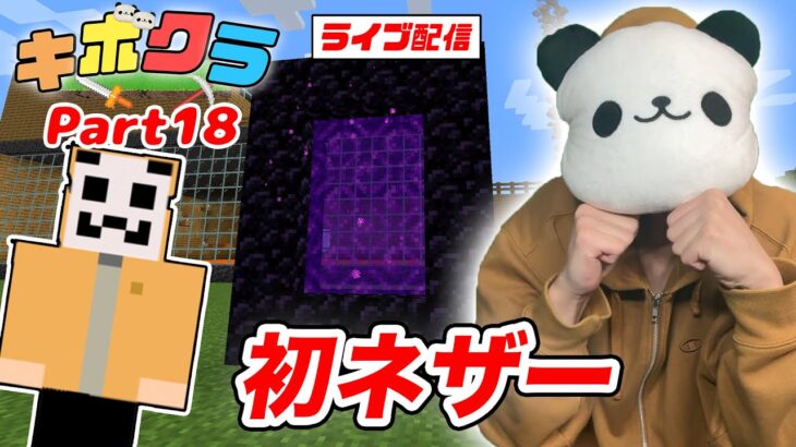 【キボクラ】マイクラ初心者が初のネザーに挑戦！何も分からずボコボコに！？【マインクラフト】【 Minecraft】