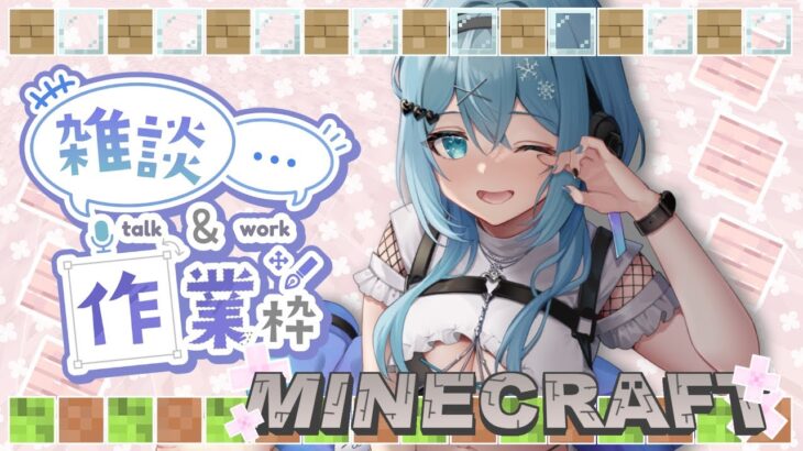 【Minecraft】新しい家作ろっと♪【#白雪ふゆき】