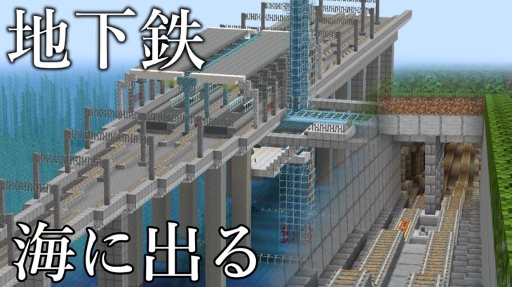 【マイクラ】海底神殿に地下鉄の終点駅を作ってみた　｜　地下鉄建設＃５【鉄道建設Minecraft】