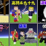 【Minecraft】死滅回遊編の全キャラ戦闘再現！！勝つのは！？【呪術廻戦】