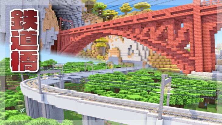 【Minecraft】鉄道橋をつくる｜今クラ＋ #21