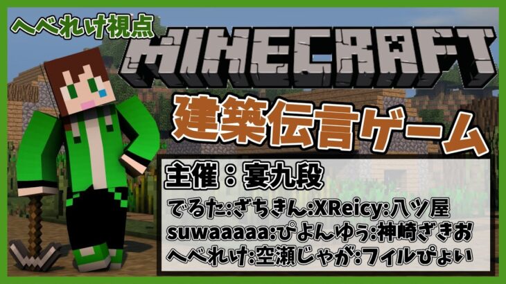 【Minecraft】春のマイクラ建築伝言 24/04/13(へべれけ視点)
