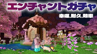 【Minecraft】サバイバルで溜まった経験値でエンチャント本をつくってみる